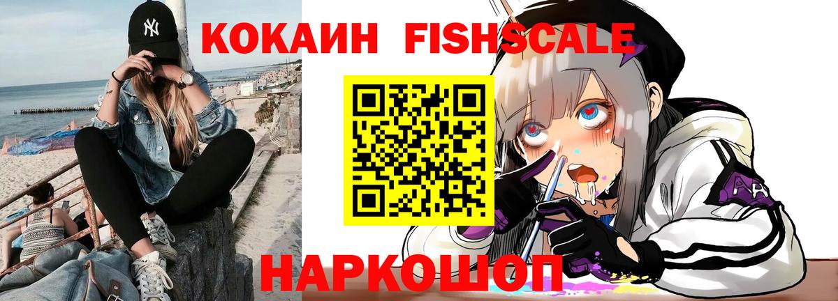 Cocaine Fish Scale Губкин